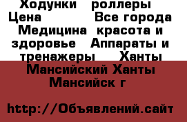 Ходунки - роллеры › Цена ­ 3 000 - Все города Медицина, красота и здоровье » Аппараты и тренажеры   . Ханты-Мансийский,Ханты-Мансийск г.